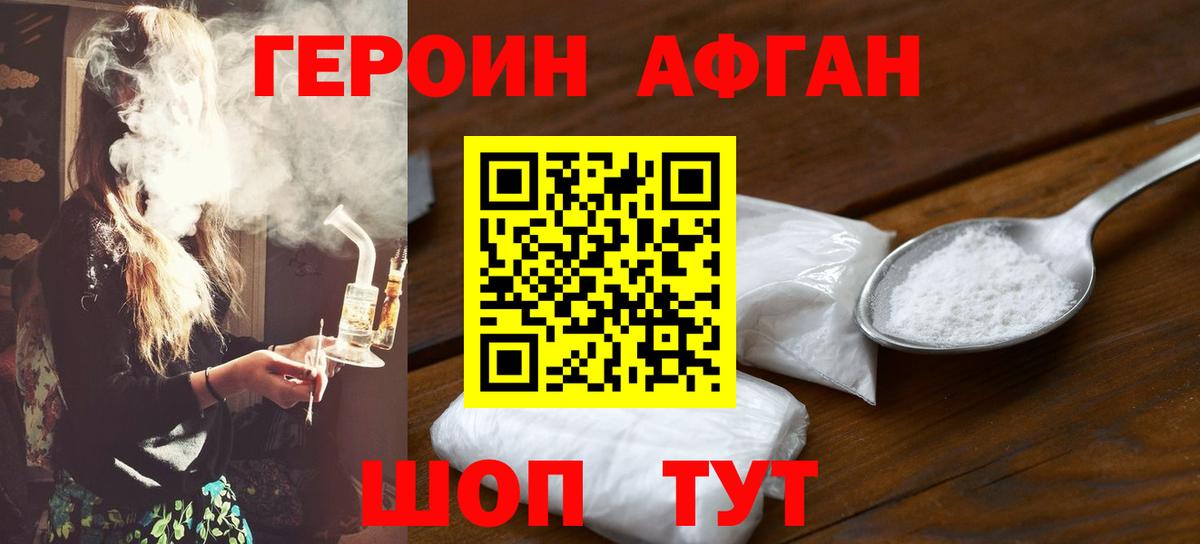ГЕРОИН афганец Ржев